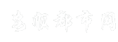 安顺都市网